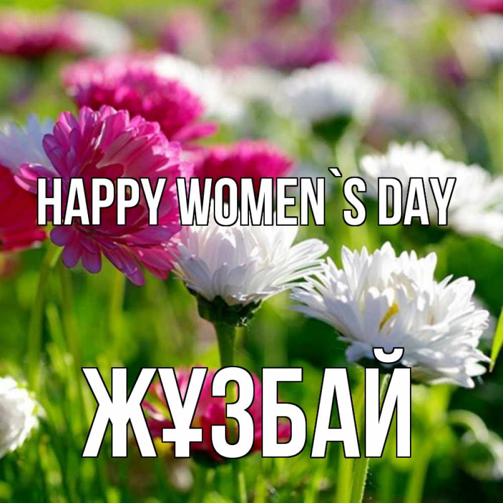 Greetings card с именем, Жұзбай happy women`s day международный женский день 1 Greetings with text for free download 
